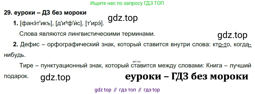 ГДЗ Русский язык, 7 класс Учебник, авторы: Разумовская Маргарита Михайловна, Львова Светлана Ивановна, Капинос Валентина Ивановна, Львов Валентин Витальевич, Сергеева Наталья Николаевна, Соловейчик Марина Сергеевна, издательство Просвещение, Москва, 2021, белого цвета, страница 16, номер 29, Решение 2