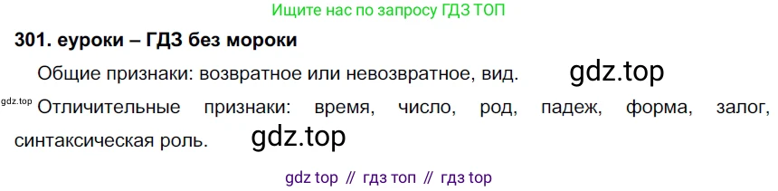 ГДЗ Русский язык, 7 класс Учебник, авторы: Разумовская Маргарита Михайловна, Львова Светлана Ивановна, Капинос Валентина Ивановна, Львов Валентин Витальевич, Сергеева Наталья Николаевна, Соловейчик Марина Сергеевна, издательство Просвещение, Москва, 2021, белого цвета, страница 113, номер 301, Решение 2