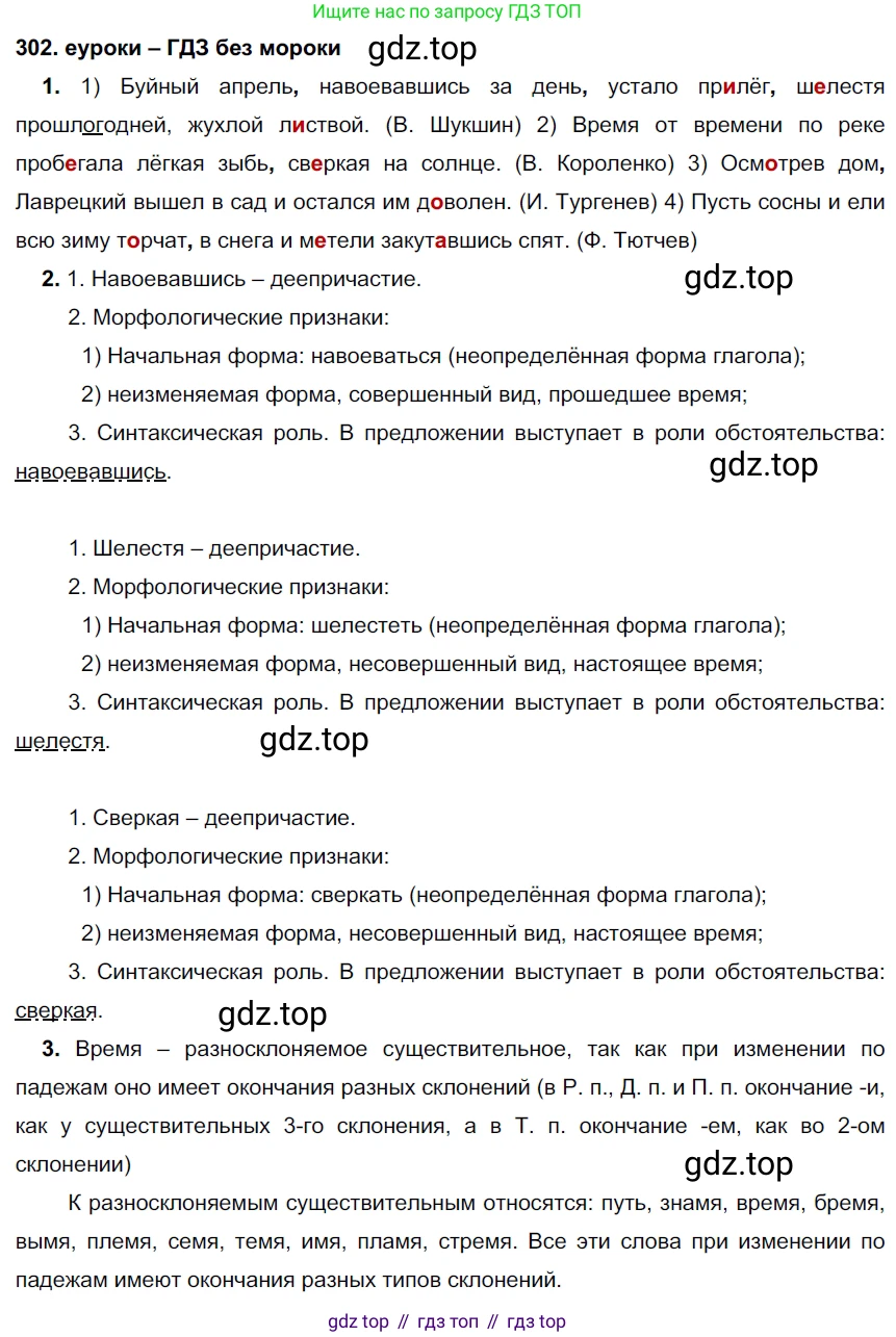 ГДЗ Русский язык, 7 класс Учебник, авторы: Разумовская Маргарита Михайловна, Львова Светлана Ивановна, Капинос Валентина Ивановна, Львов Валентин Витальевич, Сергеева Наталья Николаевна, Соловейчик Марина Сергеевна, издательство Просвещение, Москва, 2021, белого цвета, страница 114, номер 302, Решение 2