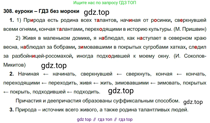 ГДЗ Русский язык, 7 класс Учебник, авторы: Разумовская Маргарита Михайловна, Львова Светлана Ивановна, Капинос Валентина Ивановна, Львов Валентин Витальевич, Сергеева Наталья Николаевна, Соловейчик Марина Сергеевна, издательство Просвещение, Москва, 2021, белого цвета, страница 116, номер 308, Решение 2