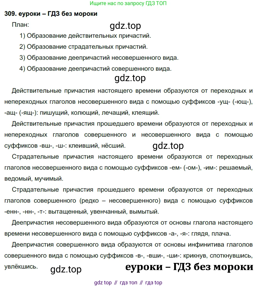 ГДЗ Русский язык, 7 класс Учебник, авторы: Разумовская Маргарита Михайловна, Львова Светлана Ивановна, Капинос Валентина Ивановна, Львов Валентин Витальевич, Сергеева Наталья Николаевна, Соловейчик Марина Сергеевна, издательство Просвещение, Москва, 2021, белого цвета, страница 116, номер 309, Решение 2