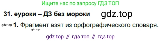 ГДЗ Русский язык, 7 класс Учебник, авторы: Разумовская Маргарита Михайловна, Львова Светлана Ивановна, Капинос Валентина Ивановна, Львов Валентин Витальевич, Сергеева Наталья Николаевна, Соловейчик Марина Сергеевна, издательство Просвещение, Москва, 2021, белого цвета, страница 16, номер 31, Решение 2