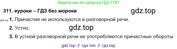 ГДЗ Русский язык, 7 класс Учебник, авторы: Разумовская Маргарита Михайловна, Львова Светлана Ивановна, Капинос Валентина Ивановна, Львов Валентин Витальевич, Сергеева Наталья Николаевна, Соловейчик Марина Сергеевна, издательство Просвещение, Москва, 2021, белого цвета, страница 117, номер 311, Решение 2