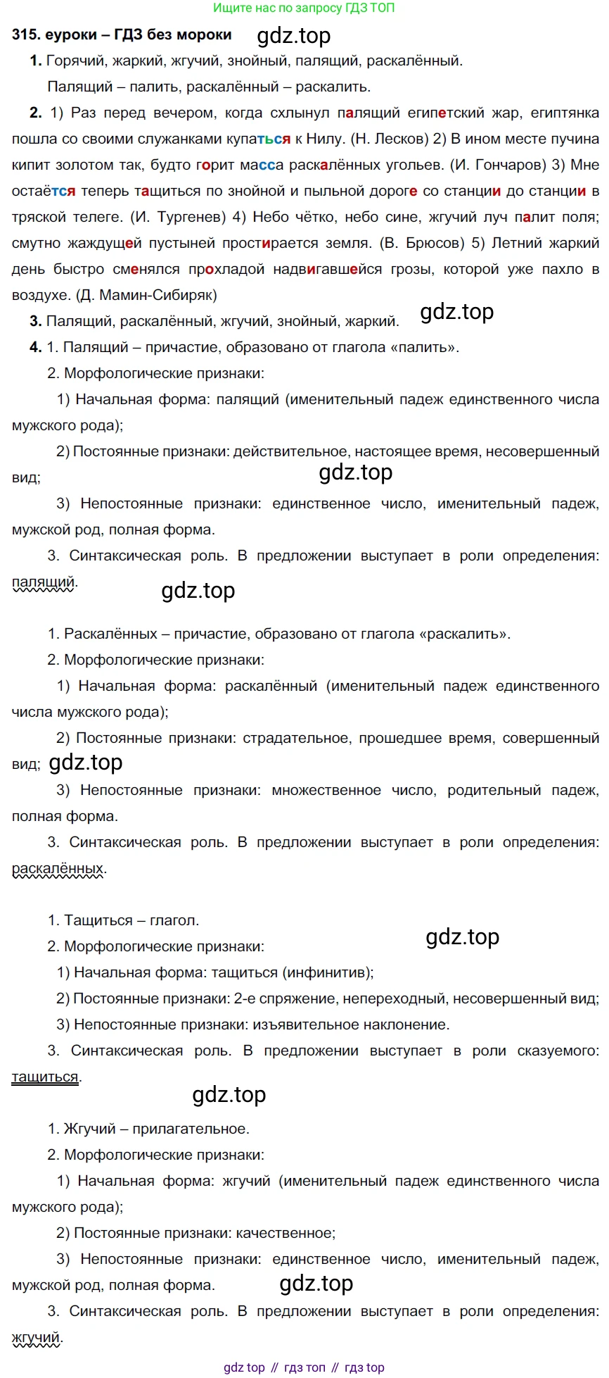 ГДЗ Русский язык, 7 класс Учебник, авторы: Разумовская Маргарита Михайловна, Львова Светлана Ивановна, Капинос Валентина Ивановна, Львов Валентин Витальевич, Сергеева Наталья Николаевна, Соловейчик Марина Сергеевна, издательство Просвещение, Москва, 2021, белого цвета, страница 119, номер 315, Решение 2