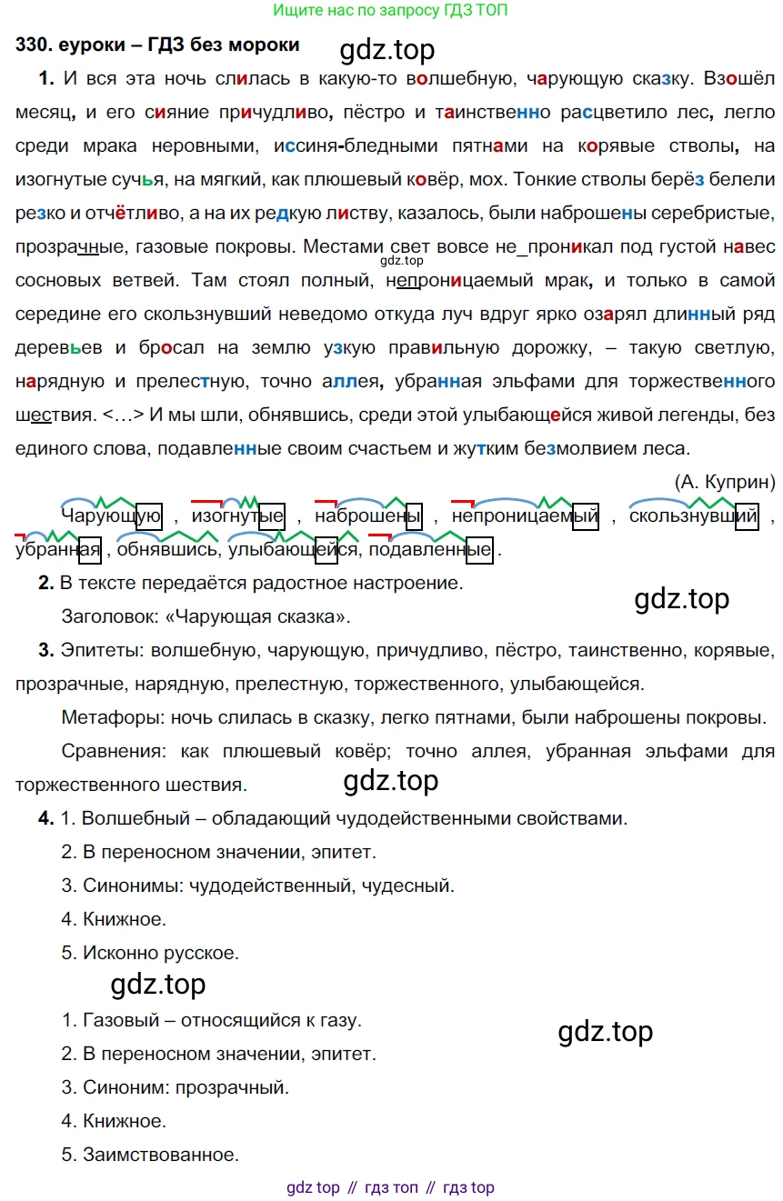 ГДЗ Русский язык, 7 класс Учебник, авторы: Разумовская Маргарита Михайловна, Львова Светлана Ивановна, Капинос Валентина Ивановна, Львов Валентин Витальевич, Сергеева Наталья Николаевна, Соловейчик Марина Сергеевна, издательство Просвещение, Москва, 2021, белого цвета, страница 124, номер 330, Решение 2
