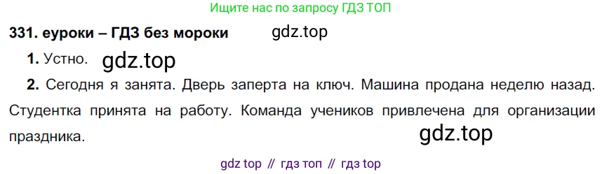 ГДЗ Русский язык, 7 класс Учебник, авторы: Разумовская Маргарита Михайловна, Львова Светлана Ивановна, Капинос Валентина Ивановна, Львов Валентин Витальевич, Сергеева Наталья Николаевна, Соловейчик Марина Сергеевна, издательство Просвещение, Москва, 2021, белого цвета, страница 125, номер 331, Решение 2