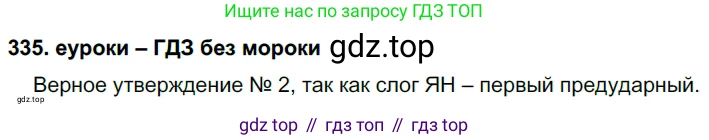 ГДЗ Русский язык, 7 класс Учебник, авторы: Разумовская Маргарита Михайловна, Львова Светлана Ивановна, Капинос Валентина Ивановна, Львов Валентин Витальевич, Сергеева Наталья Николаевна, Соловейчик Марина Сергеевна, издательство Просвещение, Москва, 2021, белого цвета, страница 127, номер 335, Решение 2