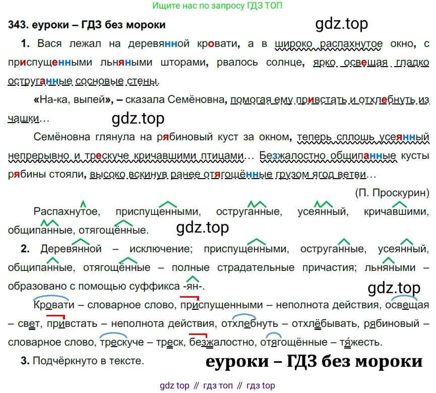 ГДЗ Русский язык, 7 класс Учебник, авторы: Разумовская Маргарита Михайловна, Львова Светлана Ивановна, Капинос Валентина Ивановна, Львов Валентин Витальевич, Сергеева Наталья Николаевна, Соловейчик Марина Сергеевна, издательство Просвещение, Москва, 2021, белого цвета, страница 129, номер 343, Решение 2