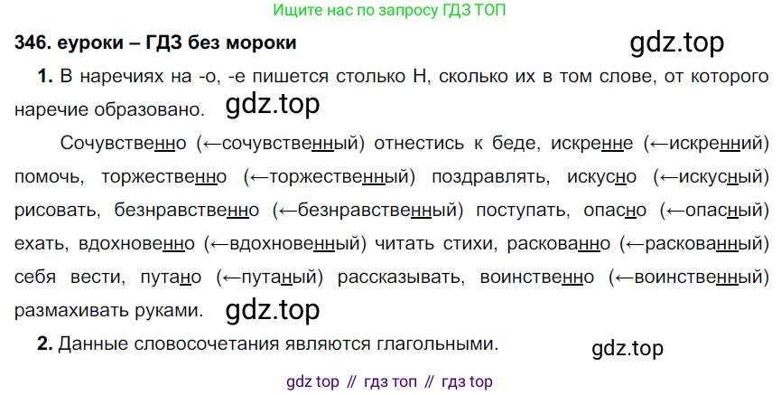 ГДЗ Русский язык, 7 класс Учебник, авторы: Разумовская Маргарита Михайловна, Львова Светлана Ивановна, Капинос Валентина Ивановна, Львов Валентин Витальевич, Сергеева Наталья Николаевна, Соловейчик Марина Сергеевна, издательство Просвещение, Москва, 2021, белого цвета, страница 131, номер 346, Решение 2