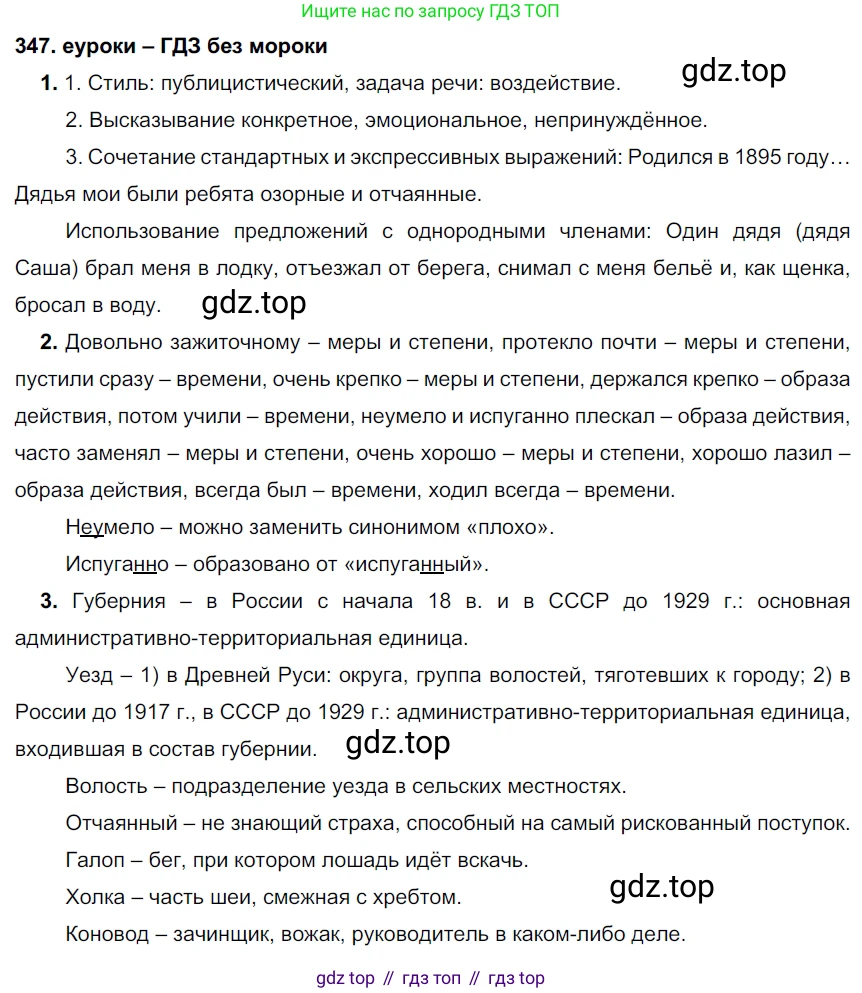 ГДЗ Русский язык, 7 класс Учебник, авторы: Разумовская Маргарита Михайловна, Львова Светлана Ивановна, Капинос Валентина Ивановна, Львов Валентин Витальевич, Сергеева Наталья Николаевна, Соловейчик Марина Сергеевна, издательство Просвещение, Москва, 2021, белого цвета, страница 131, номер 347, Решение 2