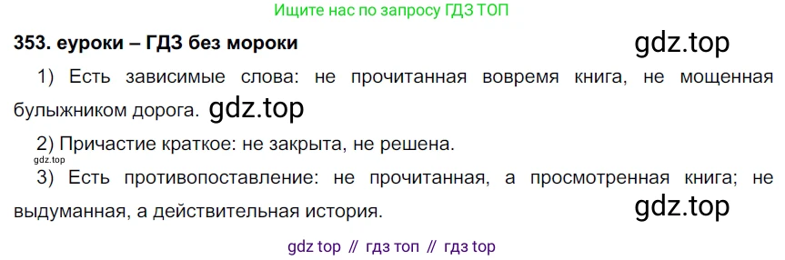 ГДЗ Русский язык, 7 класс Учебник, авторы: Разумовская Маргарита Михайловна, Львова Светлана Ивановна, Капинос Валентина Ивановна, Львов Валентин Витальевич, Сергеева Наталья Николаевна, Соловейчик Марина Сергеевна, издательство Просвещение, Москва, 2021, белого цвета, страница 133, номер 353, Решение 2