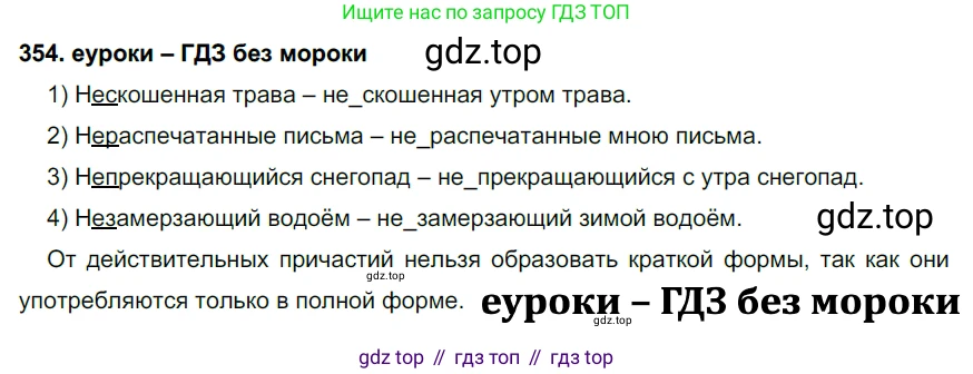 ГДЗ Русский язык, 7 класс Учебник, авторы: Разумовская Маргарита Михайловна, Львова Светлана Ивановна, Капинос Валентина Ивановна, Львов Валентин Витальевич, Сергеева Наталья Николаевна, Соловейчик Марина Сергеевна, издательство Просвещение, Москва, 2021, белого цвета, страница 134, номер 354, Решение 2