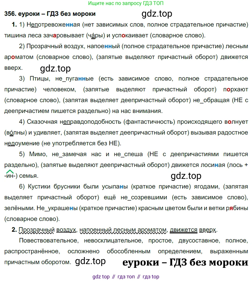 ГДЗ Русский язык, 7 класс Учебник, авторы: Разумовская Маргарита Михайловна, Львова Светлана Ивановна, Капинос Валентина Ивановна, Львов Валентин Витальевич, Сергеева Наталья Николаевна, Соловейчик Марина Сергеевна, издательство Просвещение, Москва, 2021, белого цвета, страница 134, номер 356, Решение 2