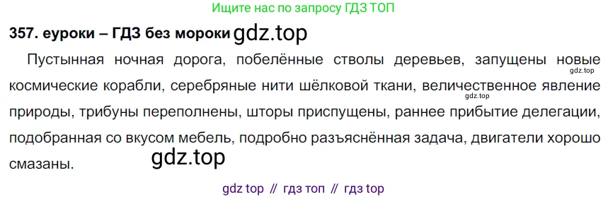 ГДЗ Русский язык, 7 класс Учебник, авторы: Разумовская Маргарита Михайловна, Львова Светлана Ивановна, Капинос Валентина Ивановна, Львов Валентин Витальевич, Сергеева Наталья Николаевна, Соловейчик Марина Сергеевна, издательство Просвещение, Москва, 2021, белого цвета, страница 134, номер 357, Решение 2