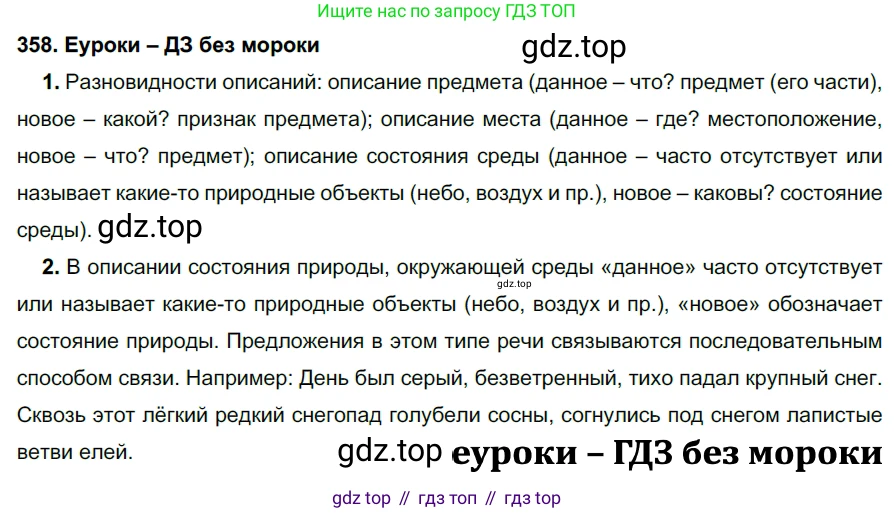 ГДЗ Русский язык, 7 класс Учебник, авторы: Разумовская Маргарита Михайловна, Львова Светлана Ивановна, Капинос Валентина Ивановна, Львов Валентин Витальевич, Сергеева Наталья Николаевна, Соловейчик Марина Сергеевна, издательство Просвещение, Москва, 2021, белого цвета, страница 135, номер 358, Решение 2
