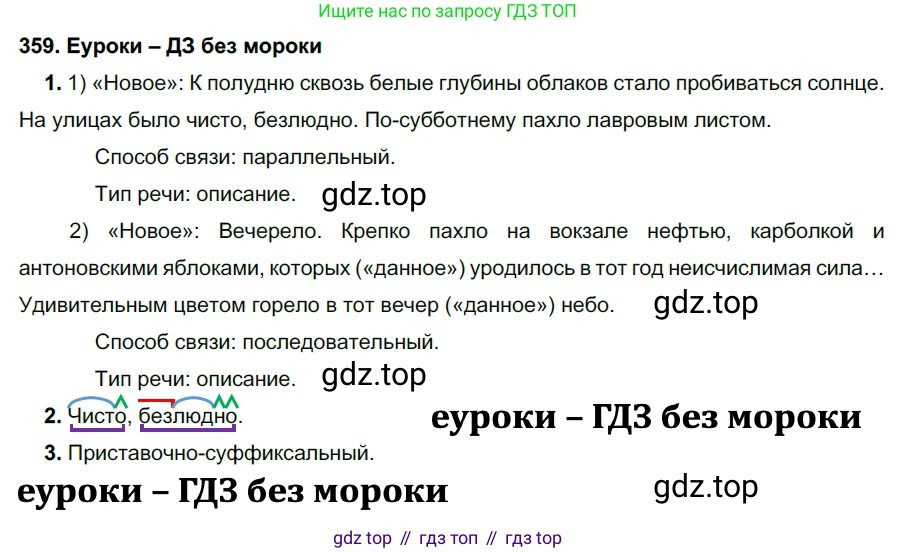 ГДЗ Русский язык, 7 класс Учебник, авторы: Разумовская Маргарита Михайловна, Львова Светлана Ивановна, Капинос Валентина Ивановна, Львов Валентин Витальевич, Сергеева Наталья Николаевна, Соловейчик Марина Сергеевна, издательство Просвещение, Москва, 2021, белого цвета, страница 135, номер 359, Решение 2