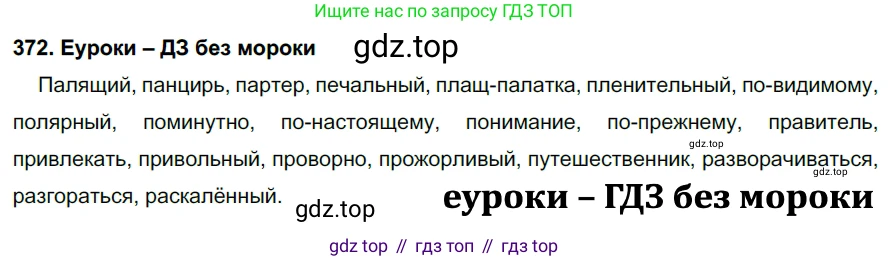 ГДЗ Русский язык, 7 класс Учебник, авторы: Разумовская Маргарита Михайловна, Львова Светлана Ивановна, Капинос Валентина Ивановна, Львов Валентин Витальевич, Сергеева Наталья Николаевна, Соловейчик Марина Сергеевна, издательство Просвещение, Москва, 2021, белого цвета, страница 140, номер 372, Решение 2
