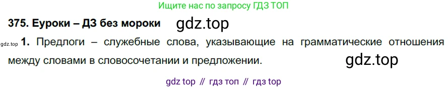 ГДЗ Русский язык, 7 класс Учебник, авторы: Разумовская Маргарита Михайловна, Львова Светлана Ивановна, Капинос Валентина Ивановна, Львов Валентин Витальевич, Сергеева Наталья Николаевна, Соловейчик Марина Сергеевна, издательство Просвещение, Москва, 2021, белого цвета, страница 142, номер 375, Решение 2