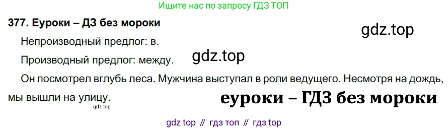 ГДЗ Русский язык, 7 класс Учебник, авторы: Разумовская Маргарита Михайловна, Львова Светлана Ивановна, Капинос Валентина Ивановна, Львов Валентин Витальевич, Сергеева Наталья Николаевна, Соловейчик Марина Сергеевна, издательство Просвещение, Москва, 2021, белого цвета, страница 142, номер 377, Решение 2