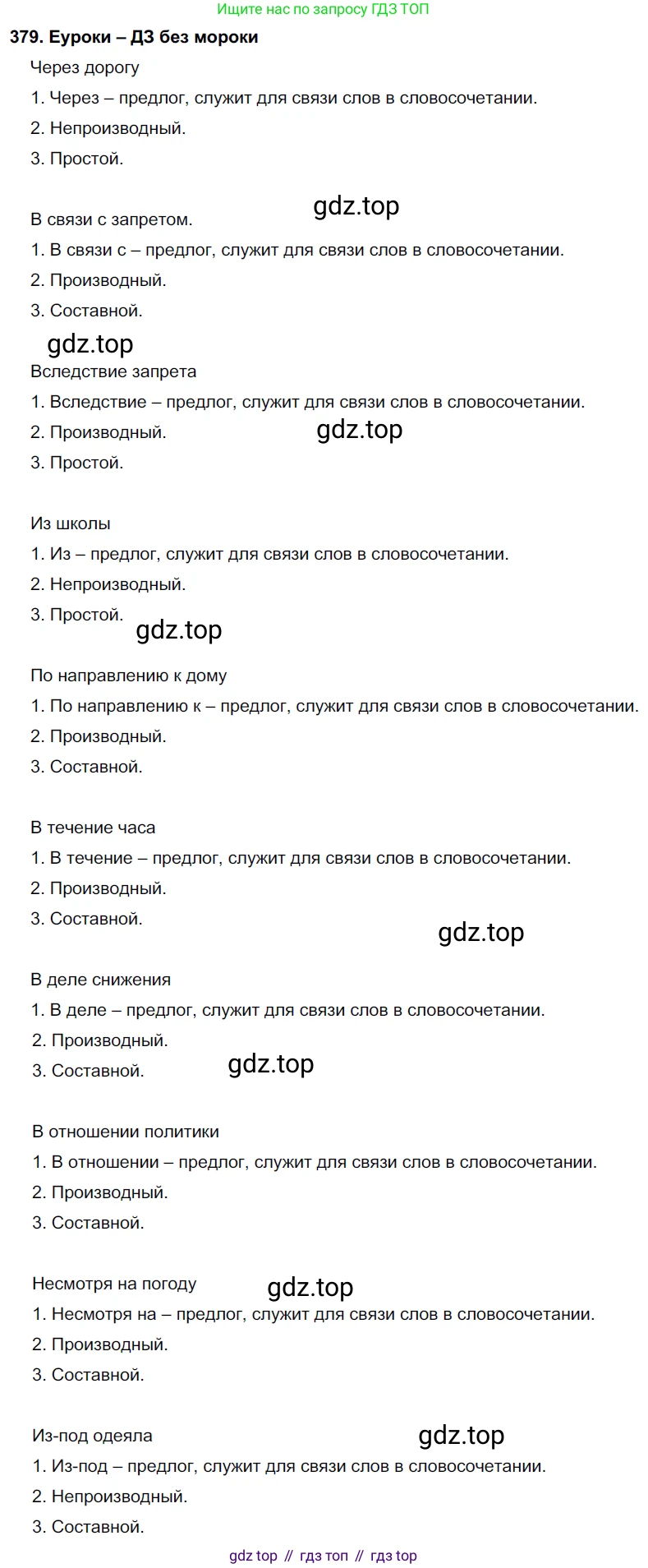 ГДЗ Русский язык, 7 класс Учебник, авторы: Разумовская Маргарита Михайловна, Львова Светлана Ивановна, Капинос Валентина Ивановна, Львов Валентин Витальевич, Сергеева Наталья Николаевна, Соловейчик Марина Сергеевна, издательство Просвещение, Москва, 2021, белого цвета, страница 143, номер 379, Решение 2