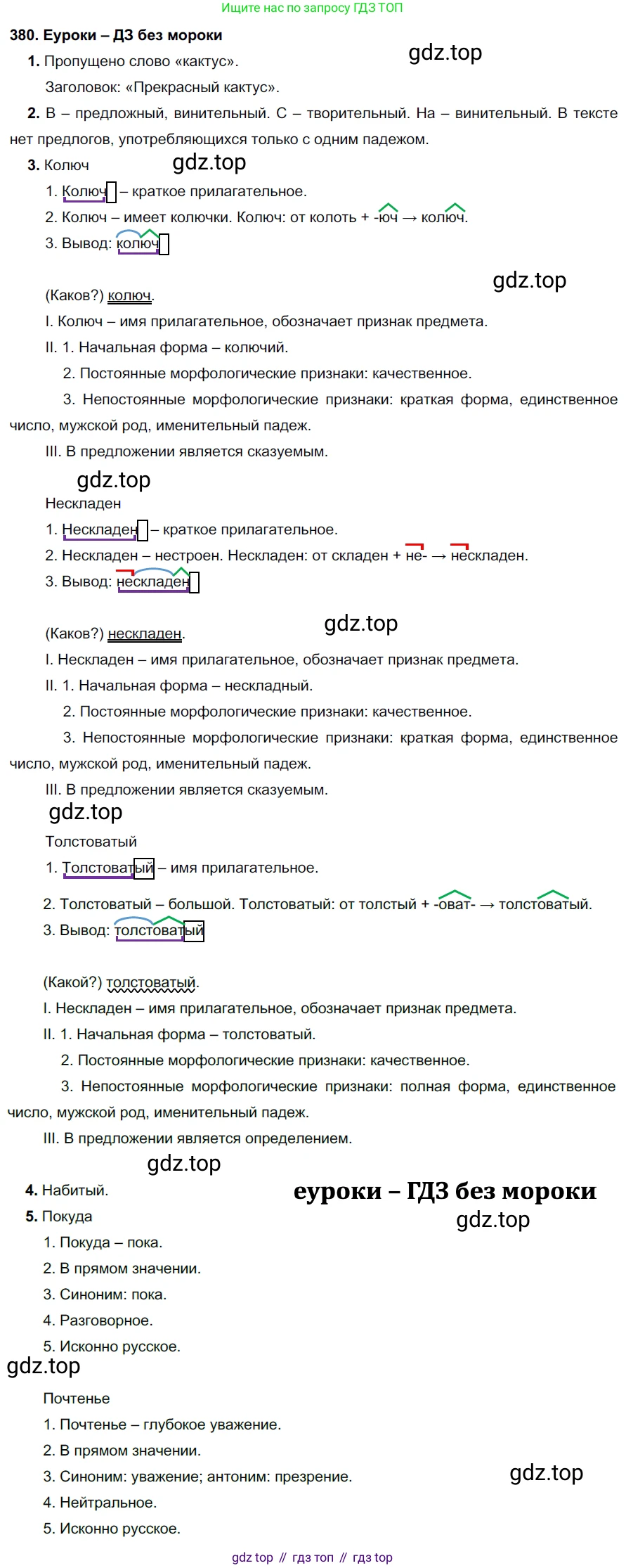 ГДЗ Русский язык, 7 класс Учебник, авторы: Разумовская Маргарита Михайловна, Львова Светлана Ивановна, Капинос Валентина Ивановна, Львов Валентин Витальевич, Сергеева Наталья Николаевна, Соловейчик Марина Сергеевна, издательство Просвещение, Москва, 2021, белого цвета, страница 144, номер 380, Решение 2