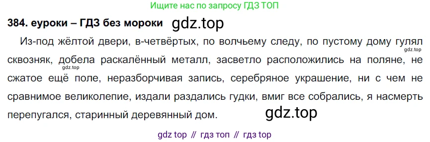 ГДЗ Русский язык, 7 класс Учебник, авторы: Разумовская Маргарита Михайловна, Львова Светлана Ивановна, Капинос Валентина Ивановна, Львов Валентин Витальевич, Сергеева Наталья Николаевна, Соловейчик Марина Сергеевна, издательство Просвещение, Москва, 2021, белого цвета, страница 145, номер 384, Решение 2