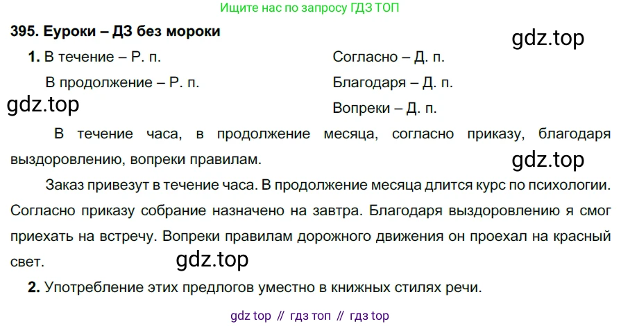 ГДЗ Русский язык, 7 класс Учебник, авторы: Разумовская Маргарита Михайловна, Львова Светлана Ивановна, Капинос Валентина Ивановна, Львов Валентин Витальевич, Сергеева Наталья Николаевна, Соловейчик Марина Сергеевна, издательство Просвещение, Москва, 2021, белого цвета, страница 150, номер 395, Решение 2
