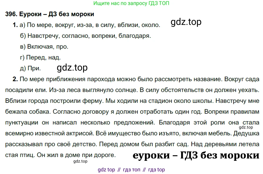 ГДЗ Русский язык, 7 класс Учебник, авторы: Разумовская Маргарита Михайловна, Львова Светлана Ивановна, Капинос Валентина Ивановна, Львов Валентин Витальевич, Сергеева Наталья Николаевна, Соловейчик Марина Сергеевна, издательство Просвещение, Москва, 2021, белого цвета, страница 150, номер 396, Решение 2