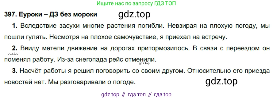 ГДЗ Русский язык, 7 класс Учебник, авторы: Разумовская Маргарита Михайловна, Львова Светлана Ивановна, Капинос Валентина Ивановна, Львов Валентин Витальевич, Сергеева Наталья Николаевна, Соловейчик Марина Сергеевна, издательство Просвещение, Москва, 2021, белого цвета, страница 150, номер 397, Решение 2