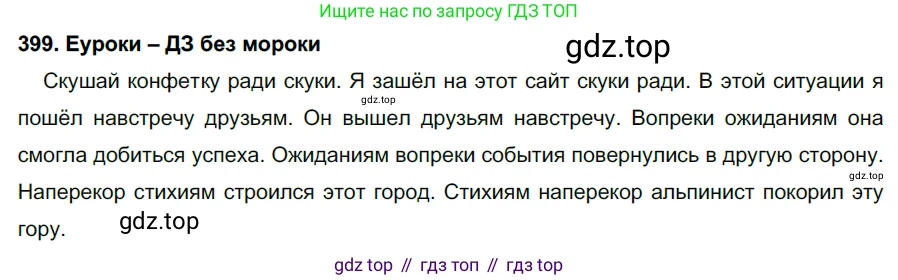 ГДЗ Русский язык, 7 класс Учебник, авторы: Разумовская Маргарита Михайловна, Львова Светлана Ивановна, Капинос Валентина Ивановна, Львов Валентин Витальевич, Сергеева Наталья Николаевна, Соловейчик Марина Сергеевна, издательство Просвещение, Москва, 2021, белого цвета, страница 151, номер 399, Решение 2