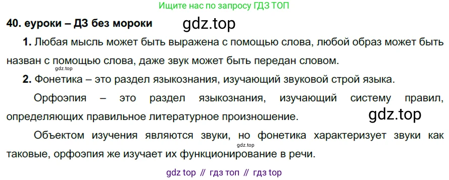 ГДЗ Русский язык, 7 класс Учебник, авторы: Разумовская Маргарита Михайловна, Львова Светлана Ивановна, Капинос Валентина Ивановна, Львов Валентин Витальевич, Сергеева Наталья Николаевна, Соловейчик Марина Сергеевна, издательство Просвещение, Москва, 2021, белого цвета, страница 19, номер 40, Решение 2