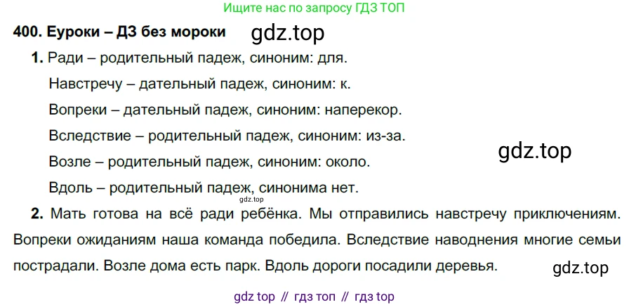 ГДЗ Русский язык, 7 класс Учебник, авторы: Разумовская Маргарита Михайловна, Львова Светлана Ивановна, Капинос Валентина Ивановна, Львов Валентин Витальевич, Сергеева Наталья Николаевна, Соловейчик Марина Сергеевна, издательство Просвещение, Москва, 2021, белого цвета, страница 152, номер 400, Решение 2