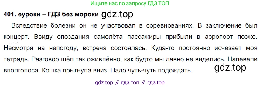 ГДЗ Русский язык, 7 класс Учебник, авторы: Разумовская Маргарита Михайловна, Львова Светлана Ивановна, Капинос Валентина Ивановна, Львов Валентин Витальевич, Сергеева Наталья Николаевна, Соловейчик Марина Сергеевна, издательство Просвещение, Москва, 2021, белого цвета, страница 152, номер 401, Решение 2