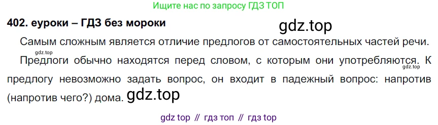 ГДЗ Русский язык, 7 класс Учебник, авторы: Разумовская Маргарита Михайловна, Львова Светлана Ивановна, Капинос Валентина Ивановна, Львов Валентин Витальевич, Сергеева Наталья Николаевна, Соловейчик Марина Сергеевна, издательство Просвещение, Москва, 2021, белого цвета, страница 152, номер 402, Решение 2
