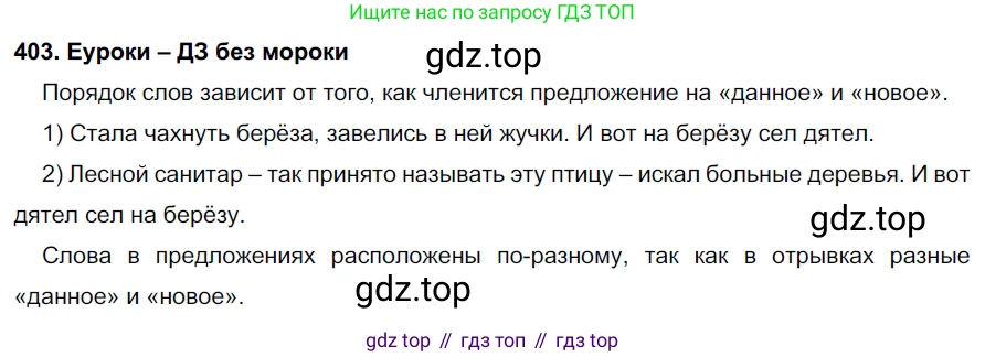 ГДЗ Русский язык, 7 класс Учебник, авторы: Разумовская Маргарита Михайловна, Львова Светлана Ивановна, Капинос Валентина Ивановна, Львов Валентин Витальевич, Сергеева Наталья Николаевна, Соловейчик Марина Сергеевна, издательство Просвещение, Москва, 2021, белого цвета, страница 152, номер 403, Решение 2