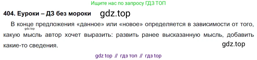 ГДЗ Русский язык, 7 класс Учебник, авторы: Разумовская Маргарита Михайловна, Львова Светлана Ивановна, Капинос Валентина Ивановна, Львов Валентин Витальевич, Сергеева Наталья Николаевна, Соловейчик Марина Сергеевна, издательство Просвещение, Москва, 2021, белого цвета, страница 153, номер 404, Решение 2