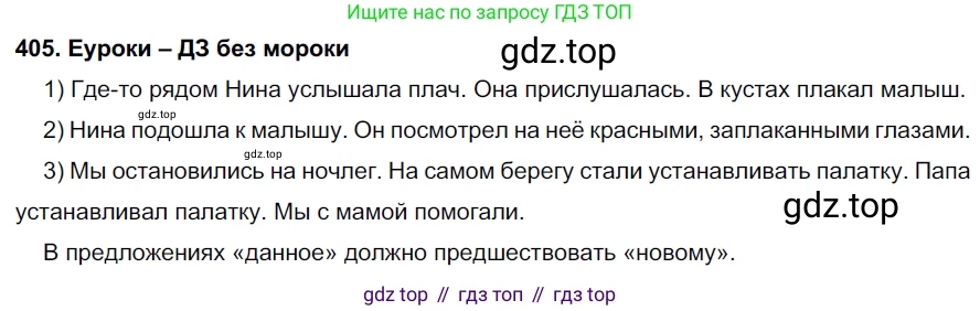 ГДЗ Русский язык, 7 класс Учебник, авторы: Разумовская Маргарита Михайловна, Львова Светлана Ивановна, Капинос Валентина Ивановна, Львов Валентин Витальевич, Сергеева Наталья Николаевна, Соловейчик Марина Сергеевна, издательство Просвещение, Москва, 2021, белого цвета, страница 153, номер 405, Решение 2