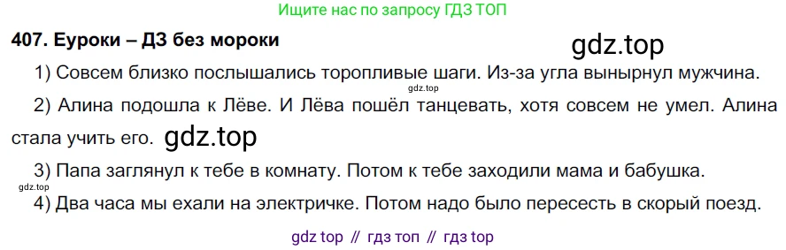 ГДЗ Русский язык, 7 класс Учебник, авторы: Разумовская Маргарита Михайловна, Львова Светлана Ивановна, Капинос Валентина Ивановна, Львов Валентин Витальевич, Сергеева Наталья Николаевна, Соловейчик Марина Сергеевна, издательство Просвещение, Москва, 2021, белого цвета, страница 154, номер 407, Решение 2