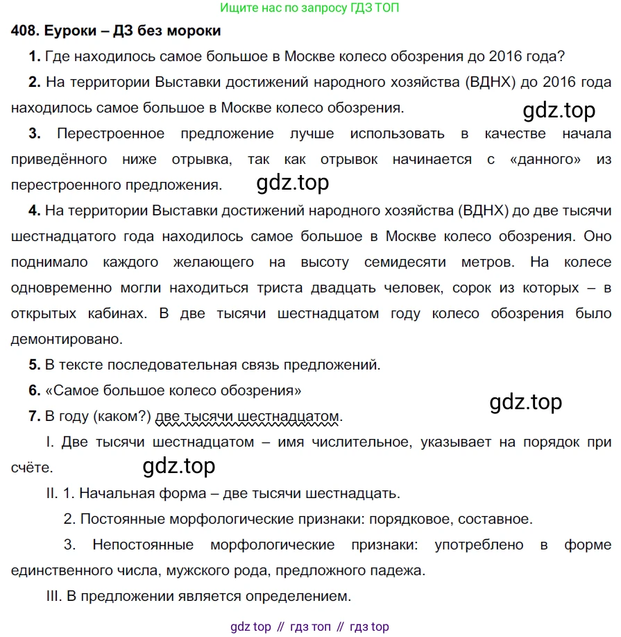 ГДЗ Русский язык, 7 класс Учебник, авторы: Разумовская Маргарита Михайловна, Львова Светлана Ивановна, Капинос Валентина Ивановна, Львов Валентин Витальевич, Сергеева Наталья Николаевна, Соловейчик Марина Сергеевна, издательство Просвещение, Москва, 2021, белого цвета, страница 154, номер 408, Решение 2