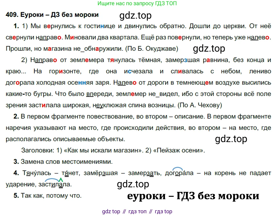 ГДЗ Русский язык, 7 класс Учебник, авторы: Разумовская Маргарита Михайловна, Львова Светлана Ивановна, Капинос Валентина Ивановна, Львов Валентин Витальевич, Сергеева Наталья Николаевна, Соловейчик Марина Сергеевна, издательство Просвещение, Москва, 2021, белого цвета, страница 155, номер 409, Решение 2