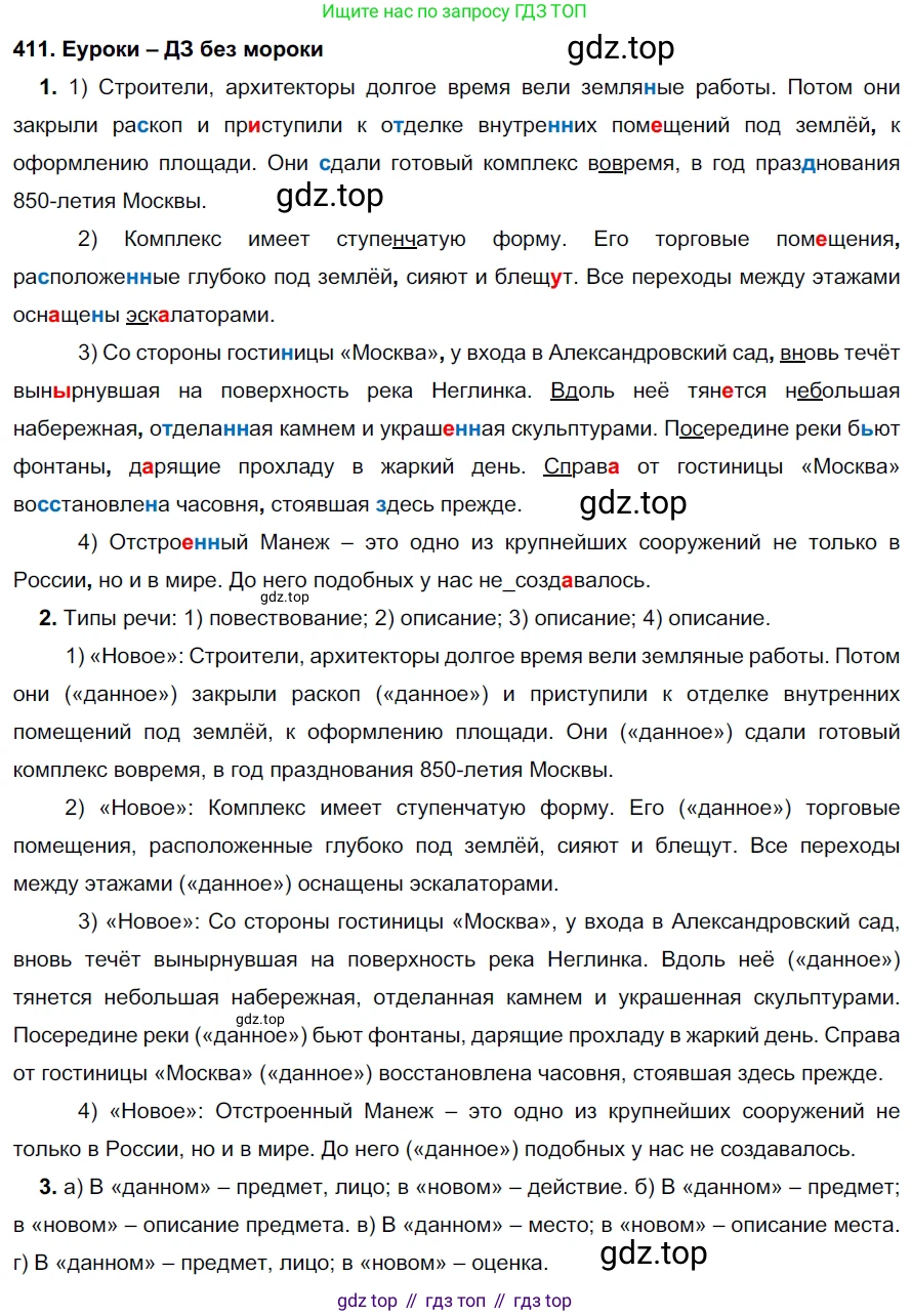 ГДЗ Русский язык, 7 класс Учебник, авторы: Разумовская Маргарита Михайловна, Львова Светлана Ивановна, Капинос Валентина Ивановна, Львов Валентин Витальевич, Сергеева Наталья Николаевна, Соловейчик Марина Сергеевна, издательство Просвещение, Москва, 2021, белого цвета, страница 155, номер 411, Решение 2