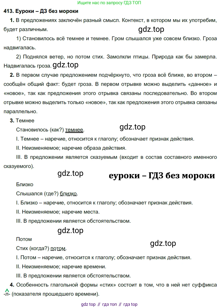 ГДЗ Русский язык, 7 класс Учебник, авторы: Разумовская Маргарита Михайловна, Львова Светлана Ивановна, Капинос Валентина Ивановна, Львов Валентин Витальевич, Сергеева Наталья Николаевна, Соловейчик Марина Сергеевна, издательство Просвещение, Москва, 2021, белого цвета, страница 156, номер 413, Решение 2
