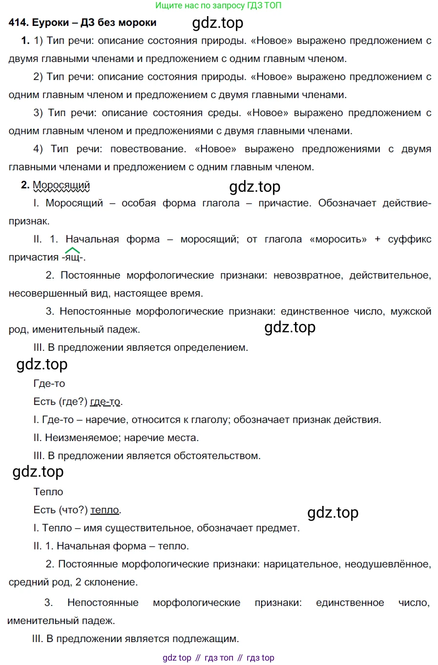ГДЗ Русский язык, 7 класс Учебник, авторы: Разумовская Маргарита Михайловна, Львова Светлана Ивановна, Капинос Валентина Ивановна, Львов Валентин Витальевич, Сергеева Наталья Николаевна, Соловейчик Марина Сергеевна, издательство Просвещение, Москва, 2021, белого цвета, страница 157, номер 414, Решение 2