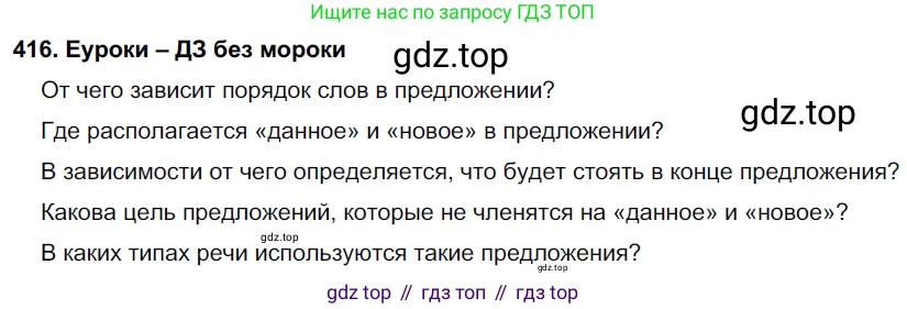 ГДЗ Русский язык, 7 класс Учебник, авторы: Разумовская Маргарита Михайловна, Львова Светлана Ивановна, Капинос Валентина Ивановна, Львов Валентин Витальевич, Сергеева Наталья Николаевна, Соловейчик Марина Сергеевна, издательство Просвещение, Москва, 2021, белого цвета, страница 158, номер 416, Решение 2