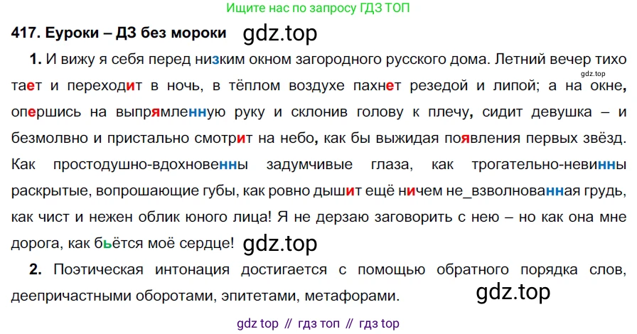 ГДЗ Русский язык, 7 класс Учебник, авторы: Разумовская Маргарита Михайловна, Львова Светлана Ивановна, Капинос Валентина Ивановна, Львов Валентин Витальевич, Сергеева Наталья Николаевна, Соловейчик Марина Сергеевна, издательство Просвещение, Москва, 2021, белого цвета, страница 158, номер 417, Решение 2