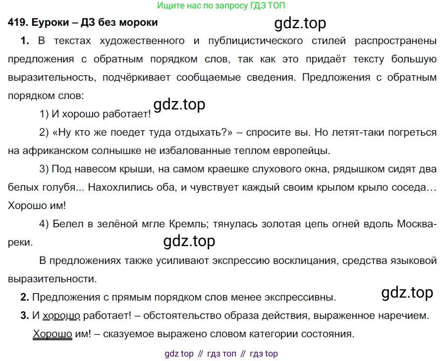 ГДЗ Русский язык, 7 класс Учебник, авторы: Разумовская Маргарита Михайловна, Львова Светлана Ивановна, Капинос Валентина Ивановна, Львов Валентин Витальевич, Сергеева Наталья Николаевна, Соловейчик Марина Сергеевна, издательство Просвещение, Москва, 2021, белого цвета, страница 159, номер 419, Решение 2