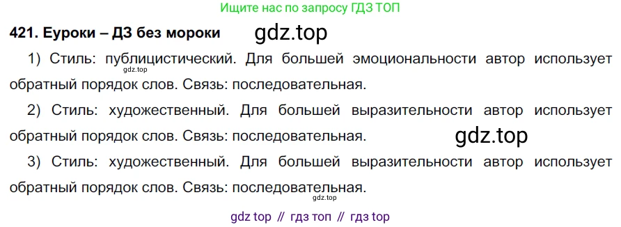 ГДЗ Русский язык, 7 класс Учебник, авторы: Разумовская Маргарита Михайловна, Львова Светлана Ивановна, Капинос Валентина Ивановна, Львов Валентин Витальевич, Сергеева Наталья Николаевна, Соловейчик Марина Сергеевна, издательство Просвещение, Москва, 2021, белого цвета, страница 160, номер 421, Решение 2