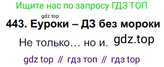 ГДЗ Русский язык, 7 класс Учебник, авторы: Разумовская Маргарита Михайловна, Львова Светлана Ивановна, Капинос Валентина Ивановна, Львов Валентин Витальевич, Сергеева Наталья Николаевна, Соловейчик Марина Сергеевна, издательство Просвещение, Москва, 2021, белого цвета, страница 168, номер 443, Решение 2