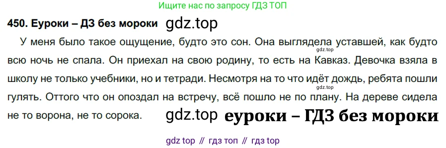 ГДЗ Русский язык, 7 класс Учебник, авторы: Разумовская Маргарита Михайловна, Львова Светлана Ивановна, Капинос Валентина Ивановна, Львов Валентин Витальевич, Сергеева Наталья Николаевна, Соловейчик Марина Сергеевна, издательство Просвещение, Москва, 2021, белого цвета, страница 171, номер 450, Решение 2