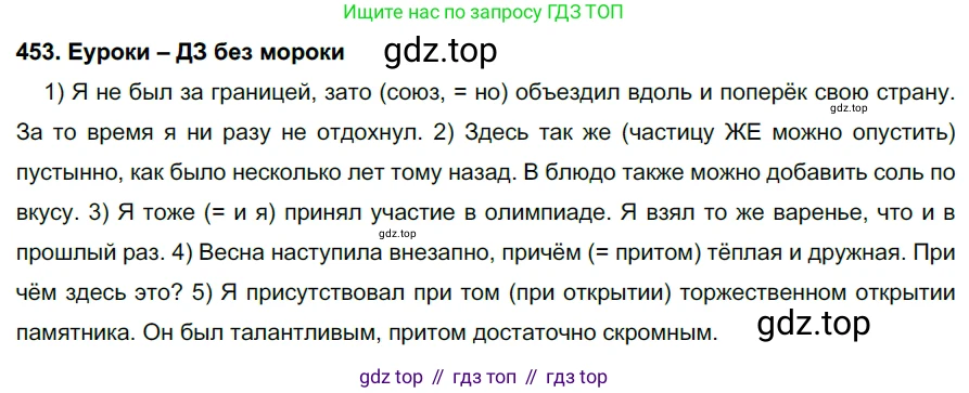 ГДЗ Русский язык, 7 класс Учебник, авторы: Разумовская Маргарита Михайловна, Львова Светлана Ивановна, Капинос Валентина Ивановна, Львов Валентин Витальевич, Сергеева Наталья Николаевна, Соловейчик Марина Сергеевна, издательство Просвещение, Москва, 2021, белого цвета, страница 172, номер 453, Решение 2